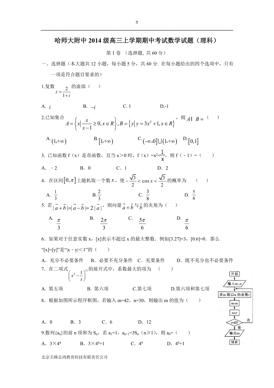 黑龙江省2017届高三上学期期中考试数学（理）试题（附答案）$727546_第1页