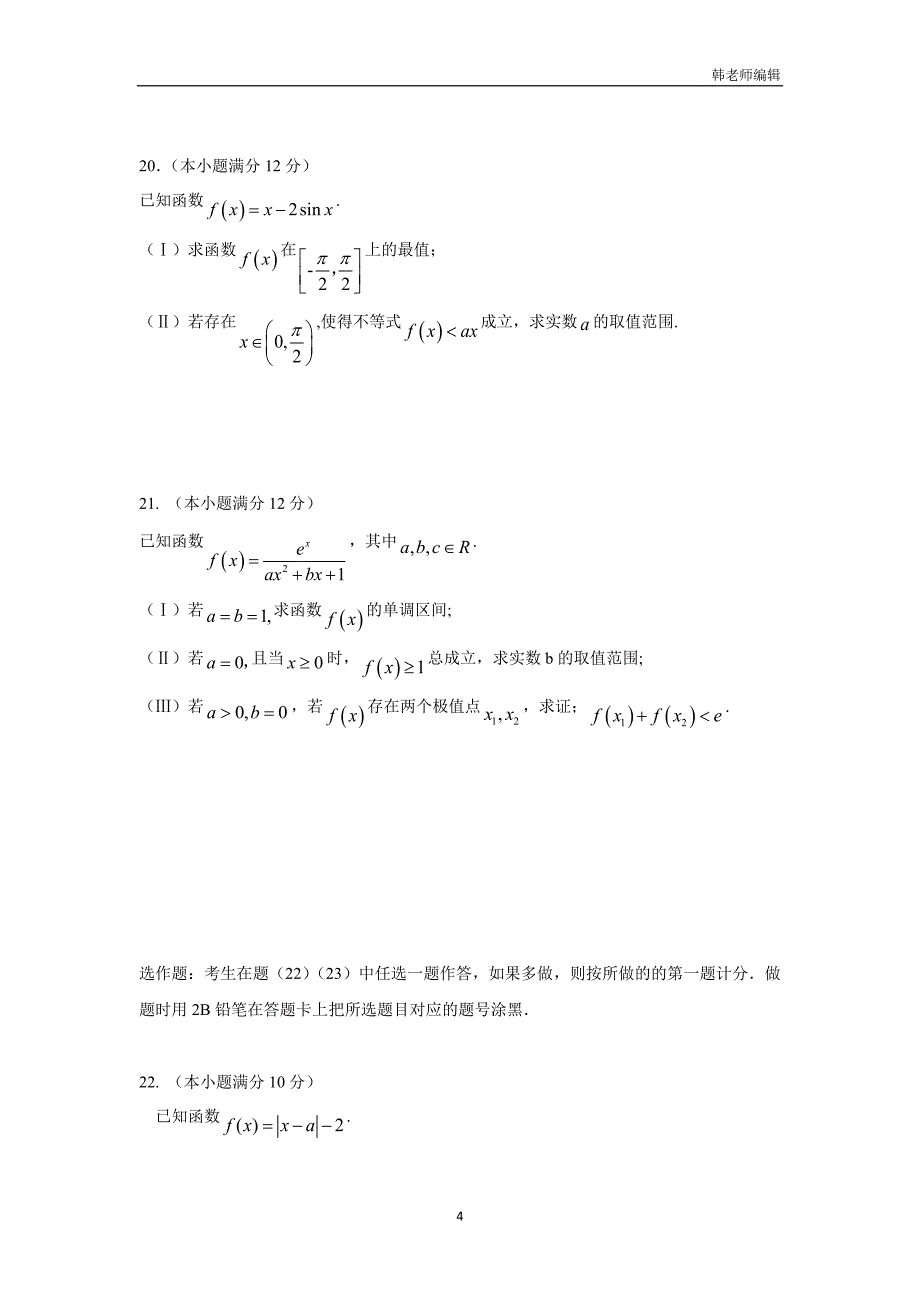 黑龙江省2017届高三上学期期中考试数学（理）试题（附答案）$727546_第4页