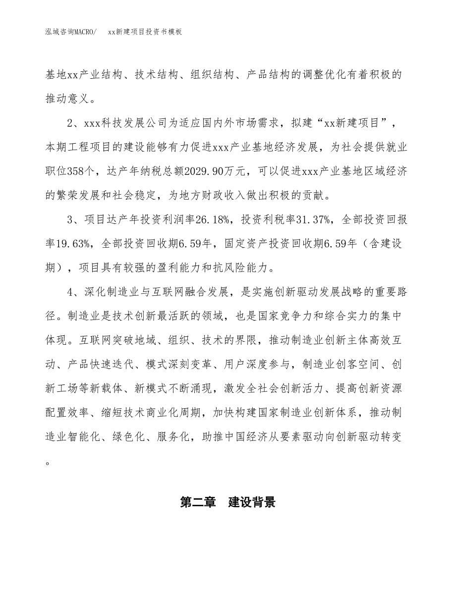 (投资17289.50万元，75亩）（2018-2771招商引资）xx新建项目投资书模板_第5页