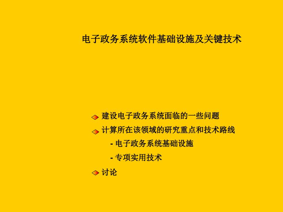 电子政务系统软件设施及技术_第1页