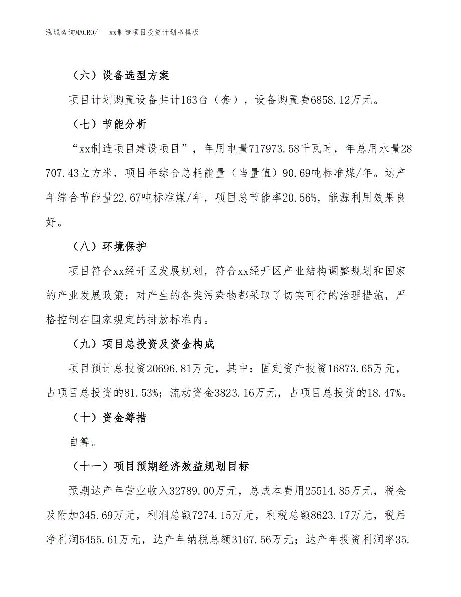 (投资20696.81万元，84亩）（十三五规划）xx制造项目投资计划书模板_第3页