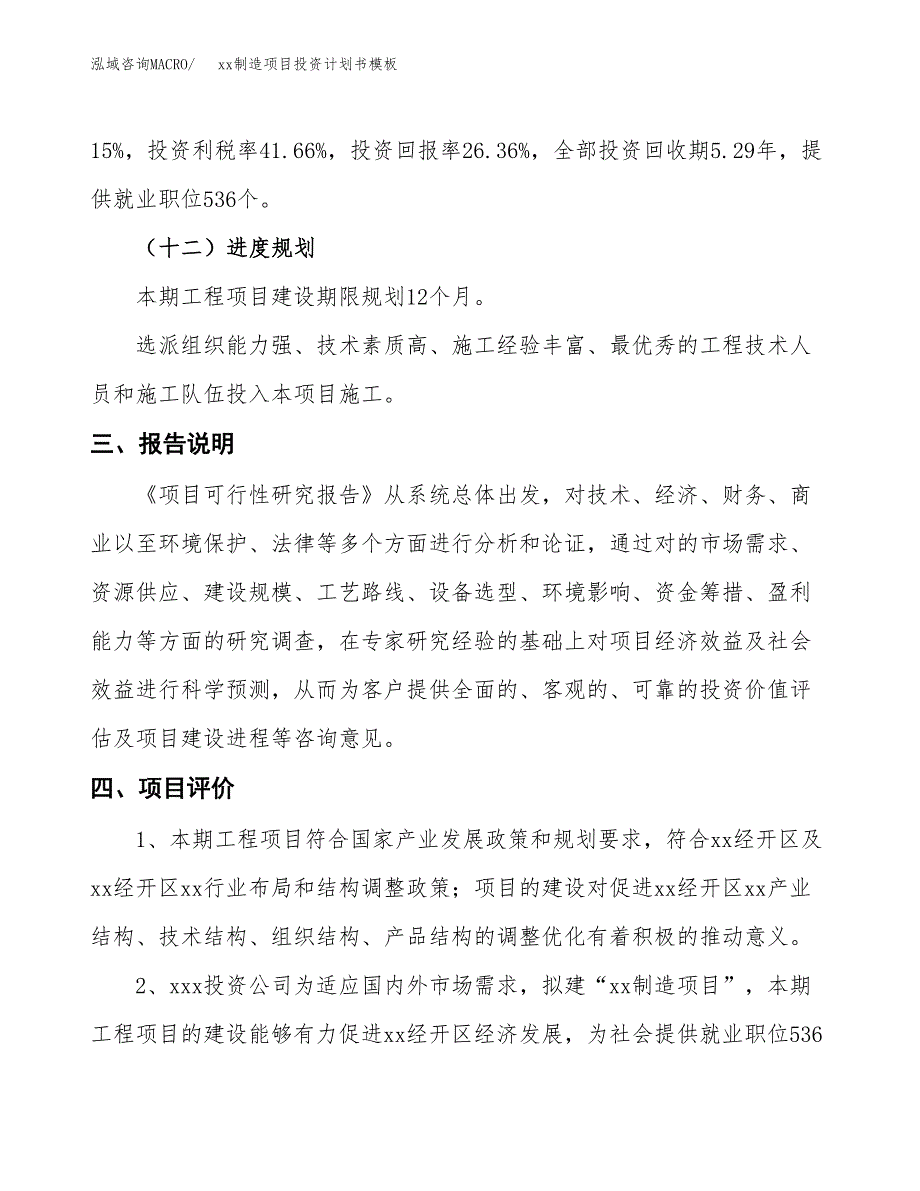 (投资20696.81万元，84亩）（十三五规划）xx制造项目投资计划书模板_第4页