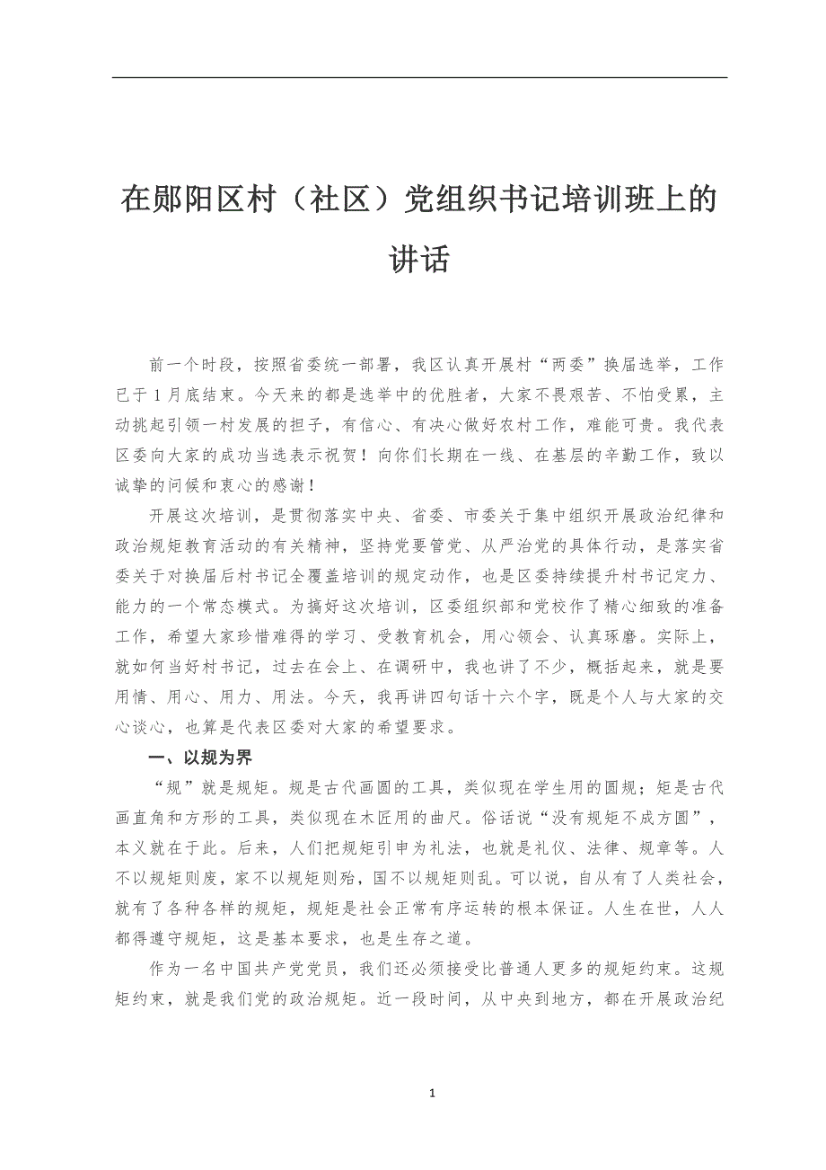 【基层党建】在郧阳区村（社区）党组织书记培训班上的讲话_第1页