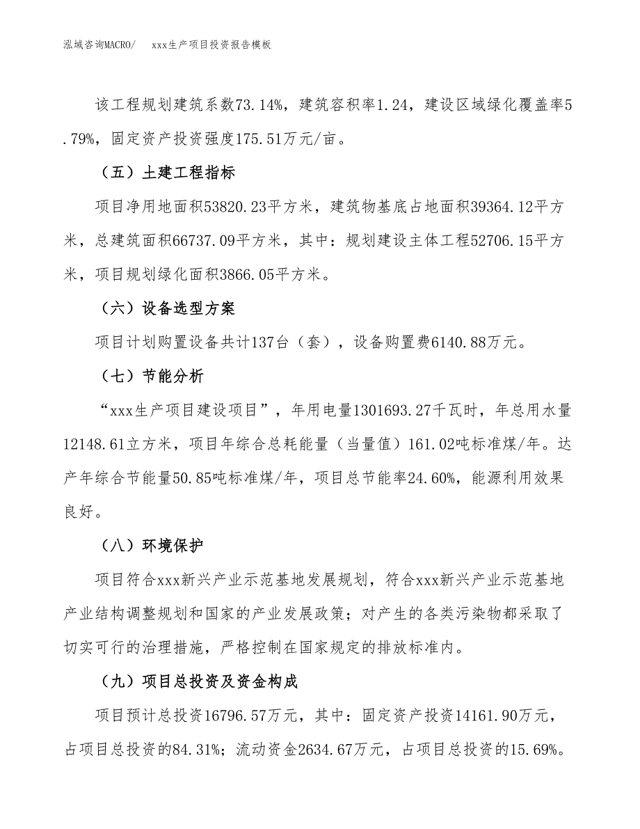 (投资16796.57万元，81亩）（招商引资）xxx生产项目投资报告模板_第3页