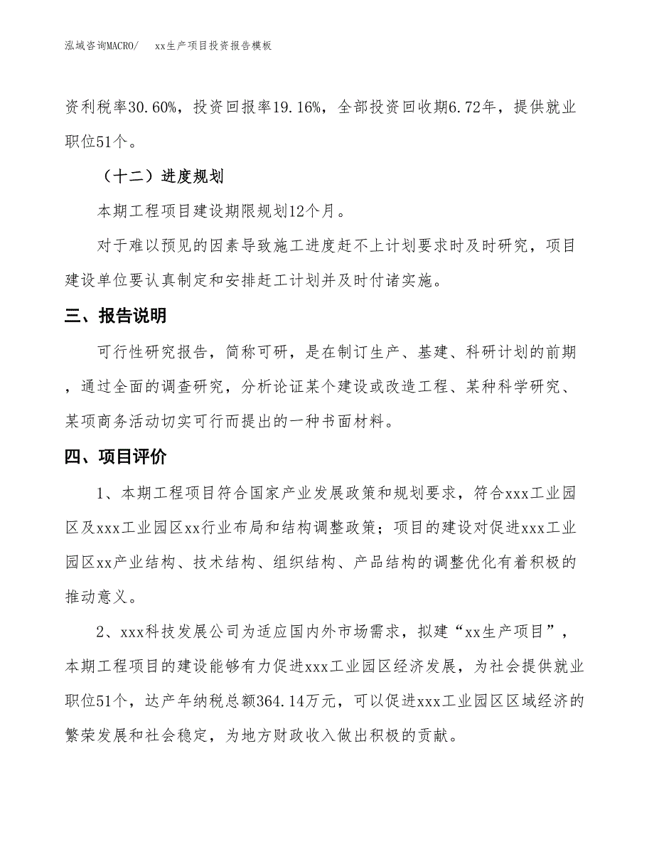 (投资3183.25万元，13亩）（招商引资）xx生产项目投资报告模板_第4页