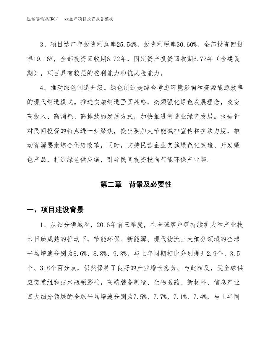 (投资3183.25万元，13亩）（招商引资）xx生产项目投资报告模板_第5页