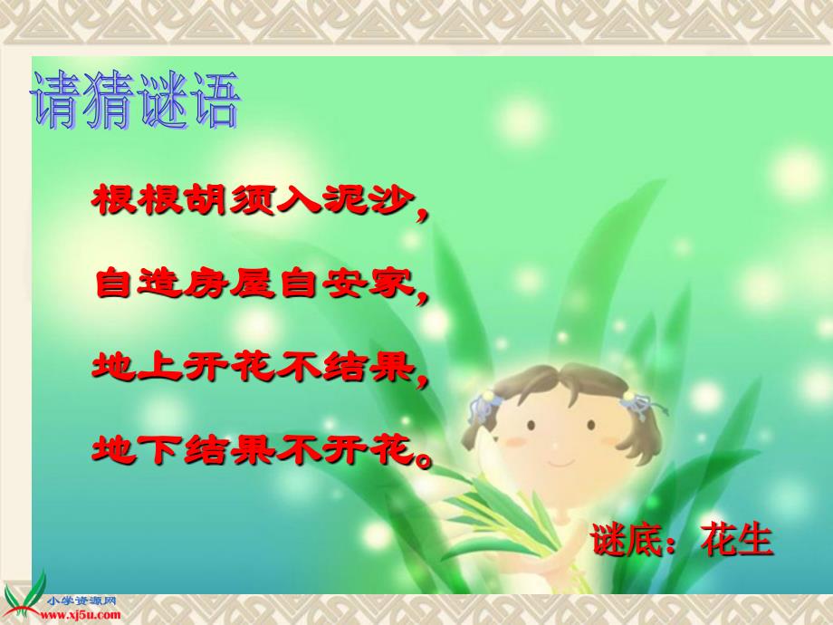 (北师大版)四年级语文上册课件落花生讲义_第1页