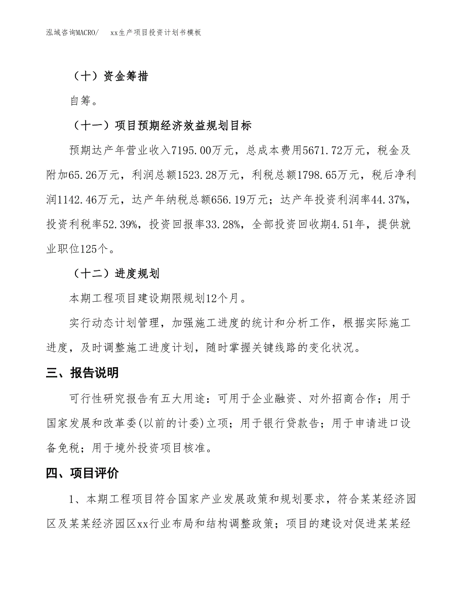 (投资3433.34万元，15亩）（十三五规划）xx生产项目投资计划书模板_第4页