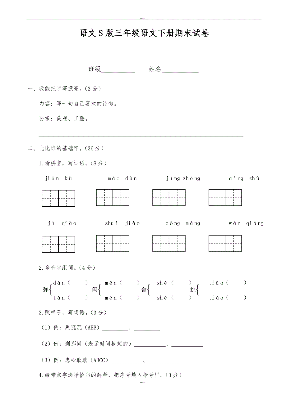 精选语文版精选语文s版三年级精选语文下册期末试卷_第1页