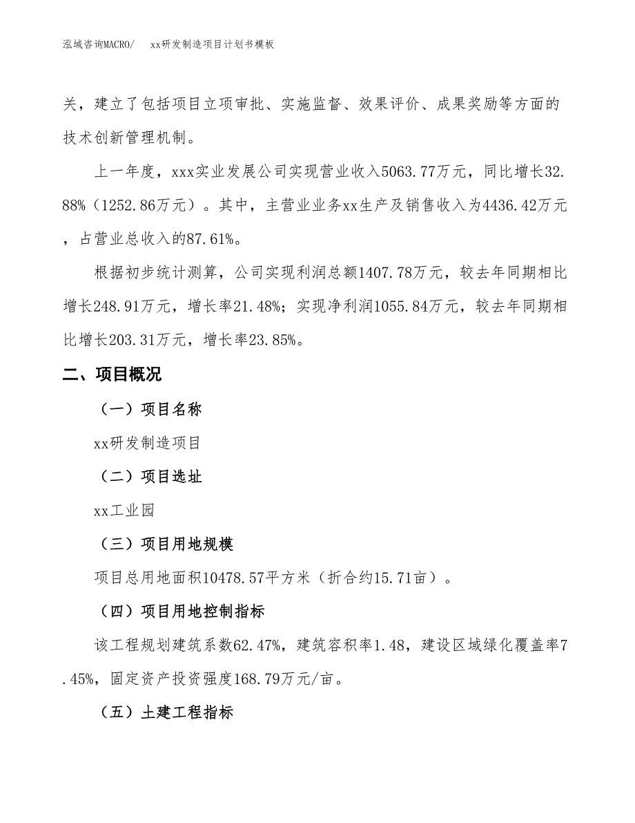 (投资3236.71万元，16亩）（2235招商引资）xx研发制造项目计划书模板_第2页