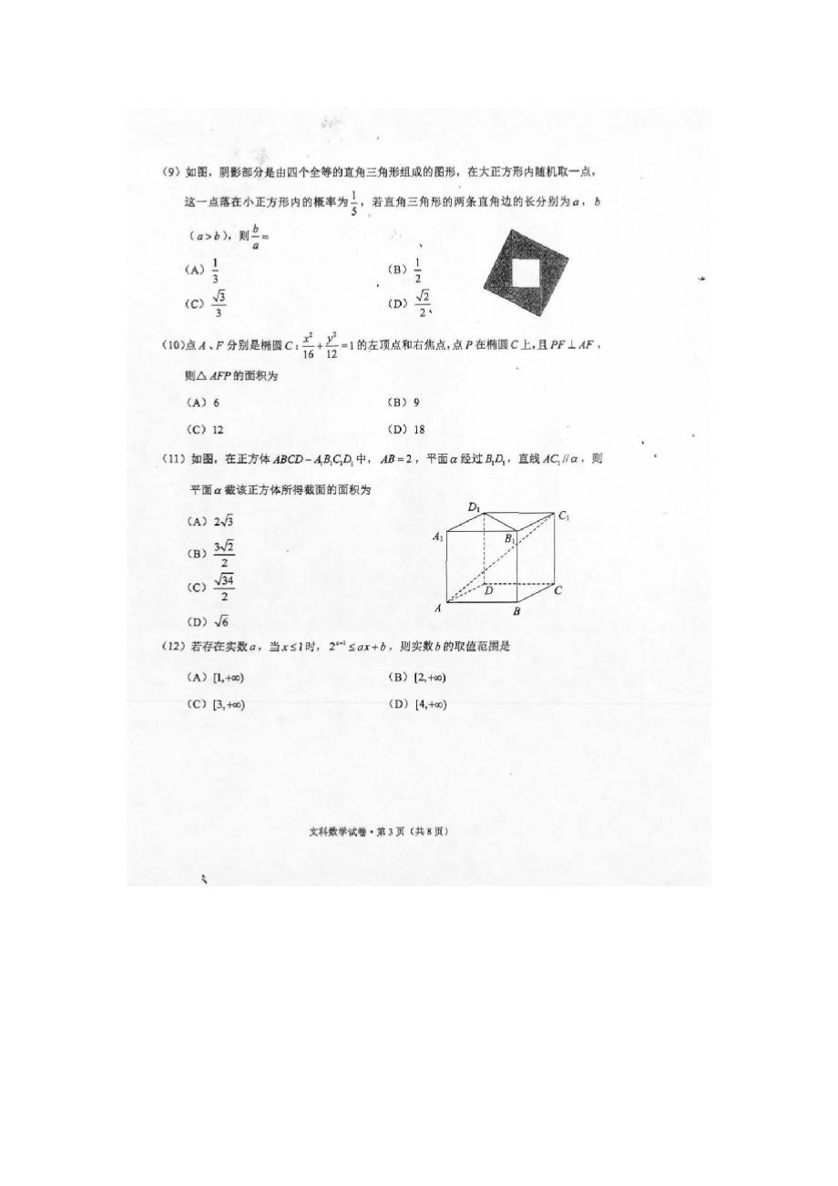 云南省昆明市2017届高三上学期摸底调研统测数学（文）试题（扫描版）（附答案）$718343_第3页