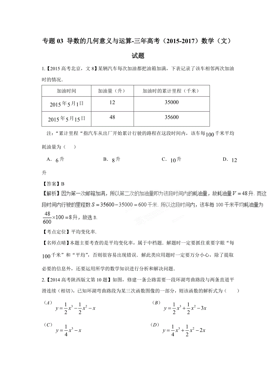 专题03 导数的几何意义与运算-三年高考（2015-2017）数学（文）试题（附解析）$801978_第1页