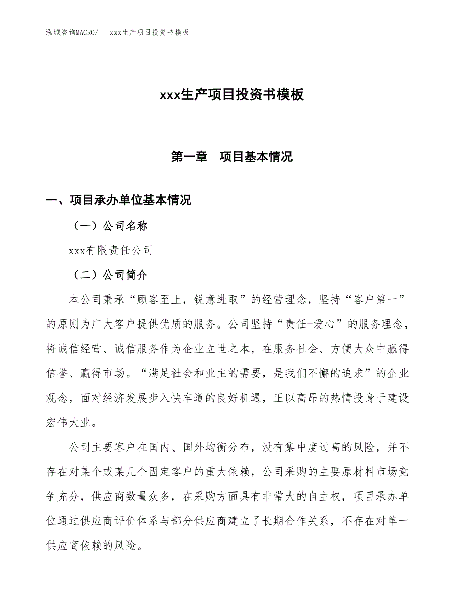 (投资14086.15万元，56亩）（2018-2842招商引资）xxx生产项目投资书模板_第1页