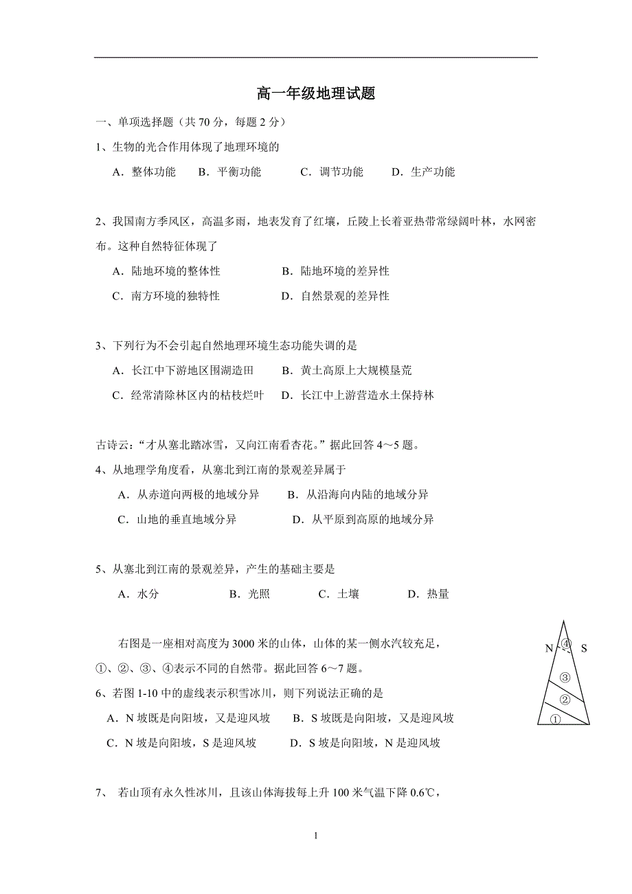 广东省17—18学年下学期高一3月月考地理试题（附答案）$827800_第1页