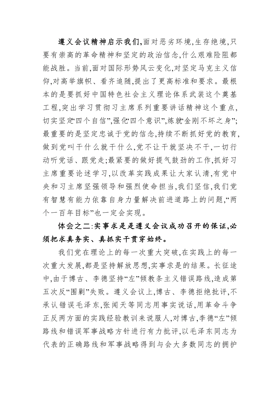 让红色薪火接续传承  让遵义会议永放光芒——参观学习遵义会议会址体会_第2页