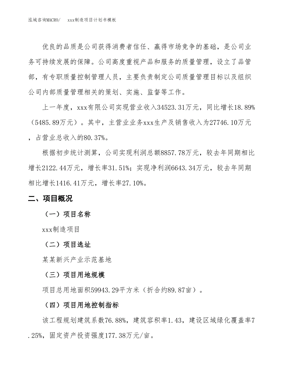 (投资20182.36万元，90亩）（2174招商引资）xxx制造项目计划书模板_第2页