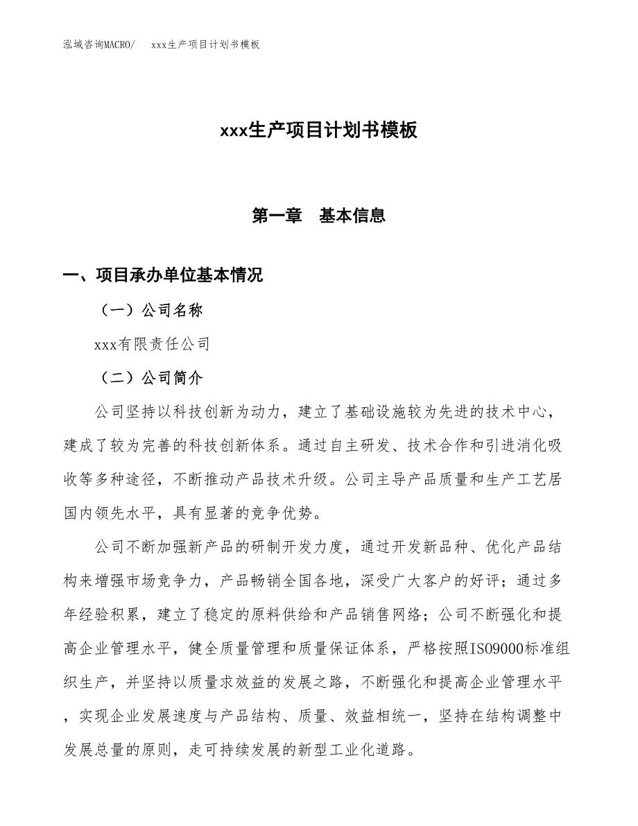 (投资2566.02万元，10亩）（2302招商引资）xxx生产项目计划书模板_第1页