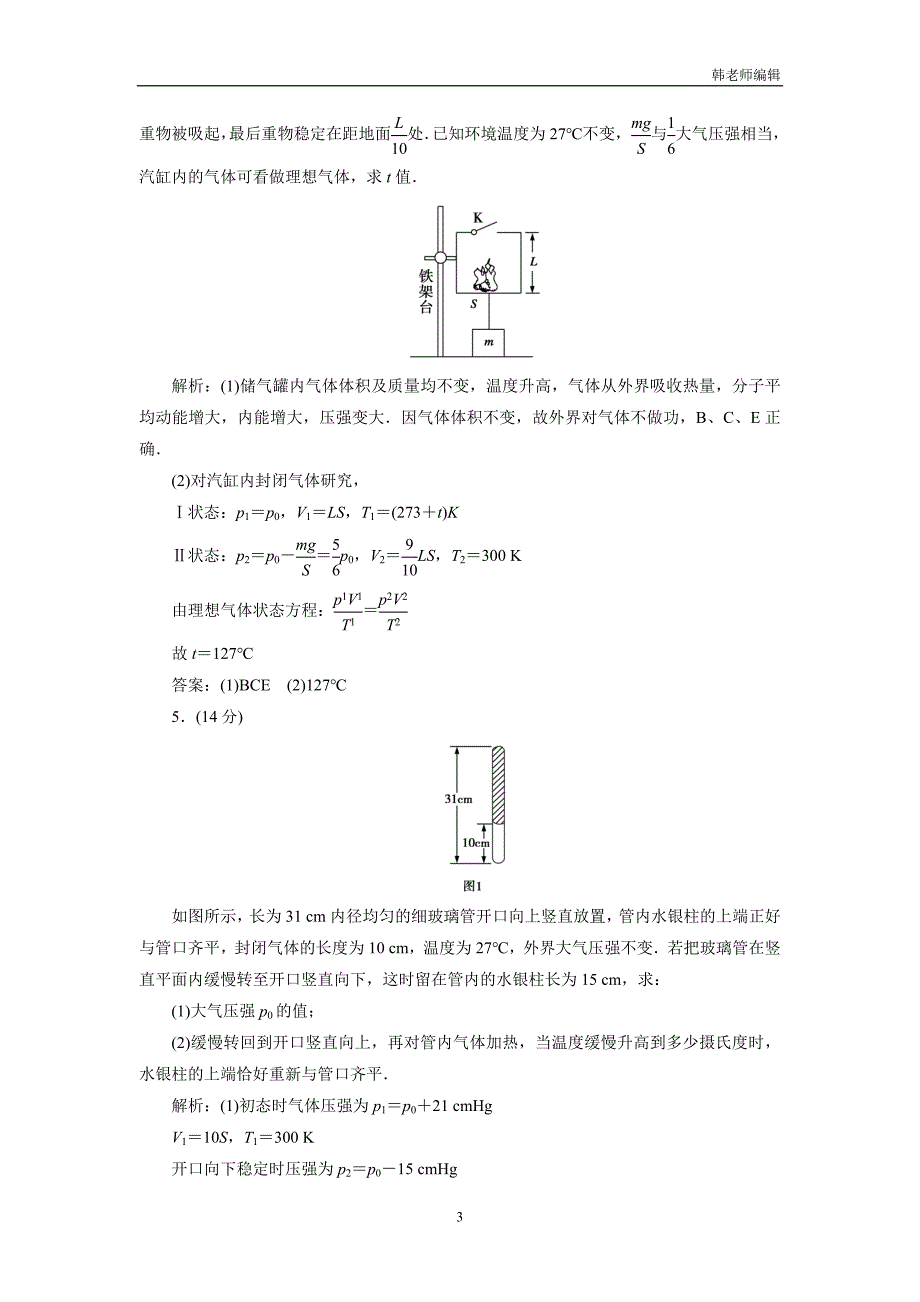 云南峨山彝族自治县一中2019高考物理二轮复习：15 分子动理论　气体及热力学定律（附解析）_第3页