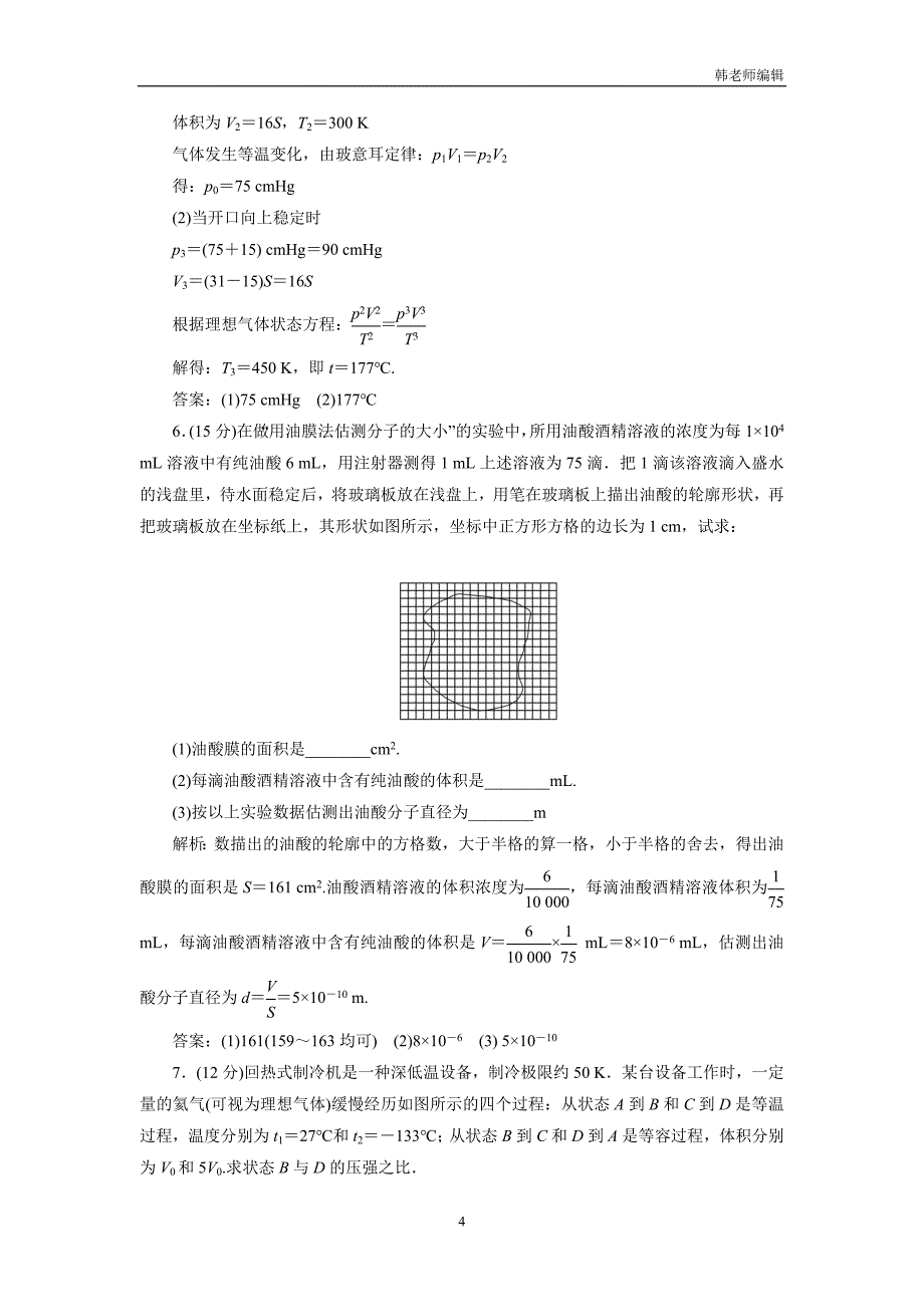 云南峨山彝族自治县一中2019高考物理二轮复习：15 分子动理论　气体及热力学定律（附解析）_第4页