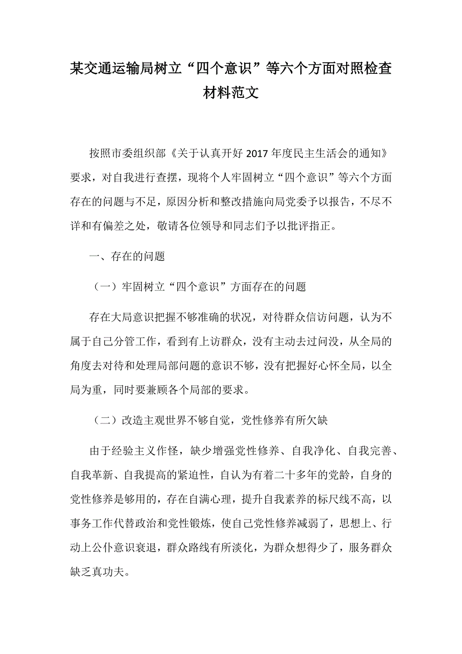 某交通运输局树立“四个意识”等六个方面对照检查材料范文_第1页