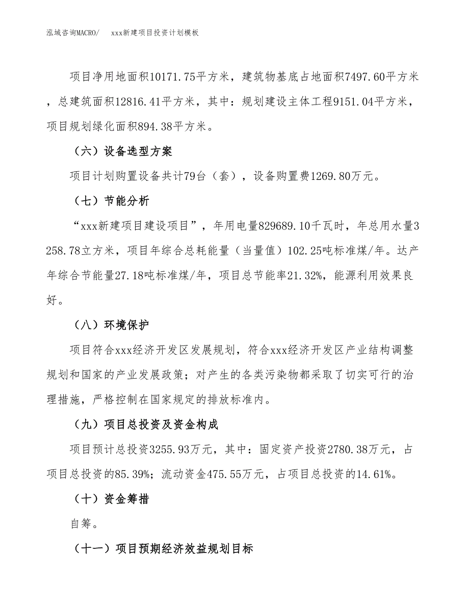 (投资3255.93万元，15亩）(十三五）xxx新建项目投资计划模板_第3页