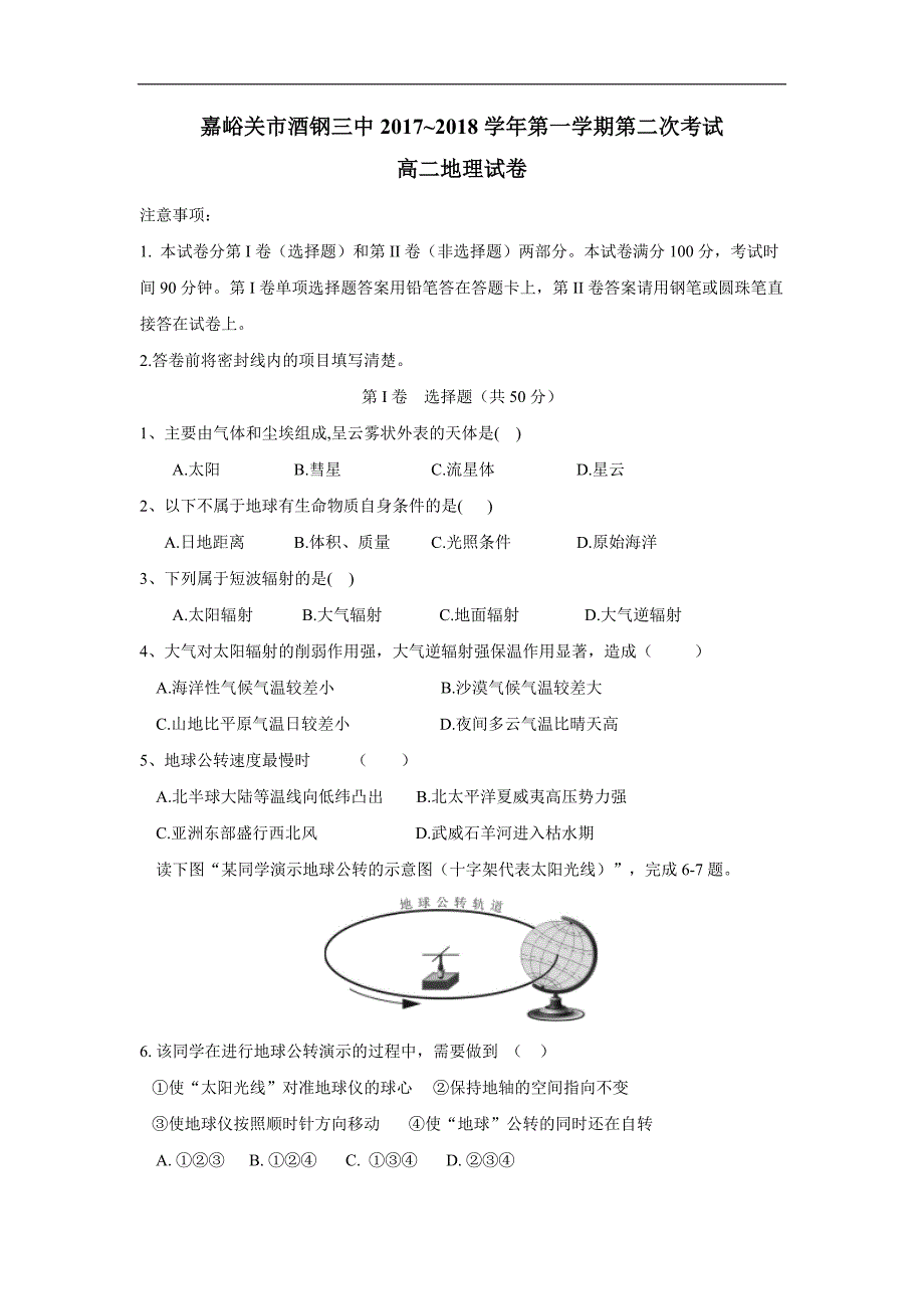 甘肃省嘉峪关市酒钢三中17—18学年上学期高二第二次月考地理试题（附答案）$837114_第1页