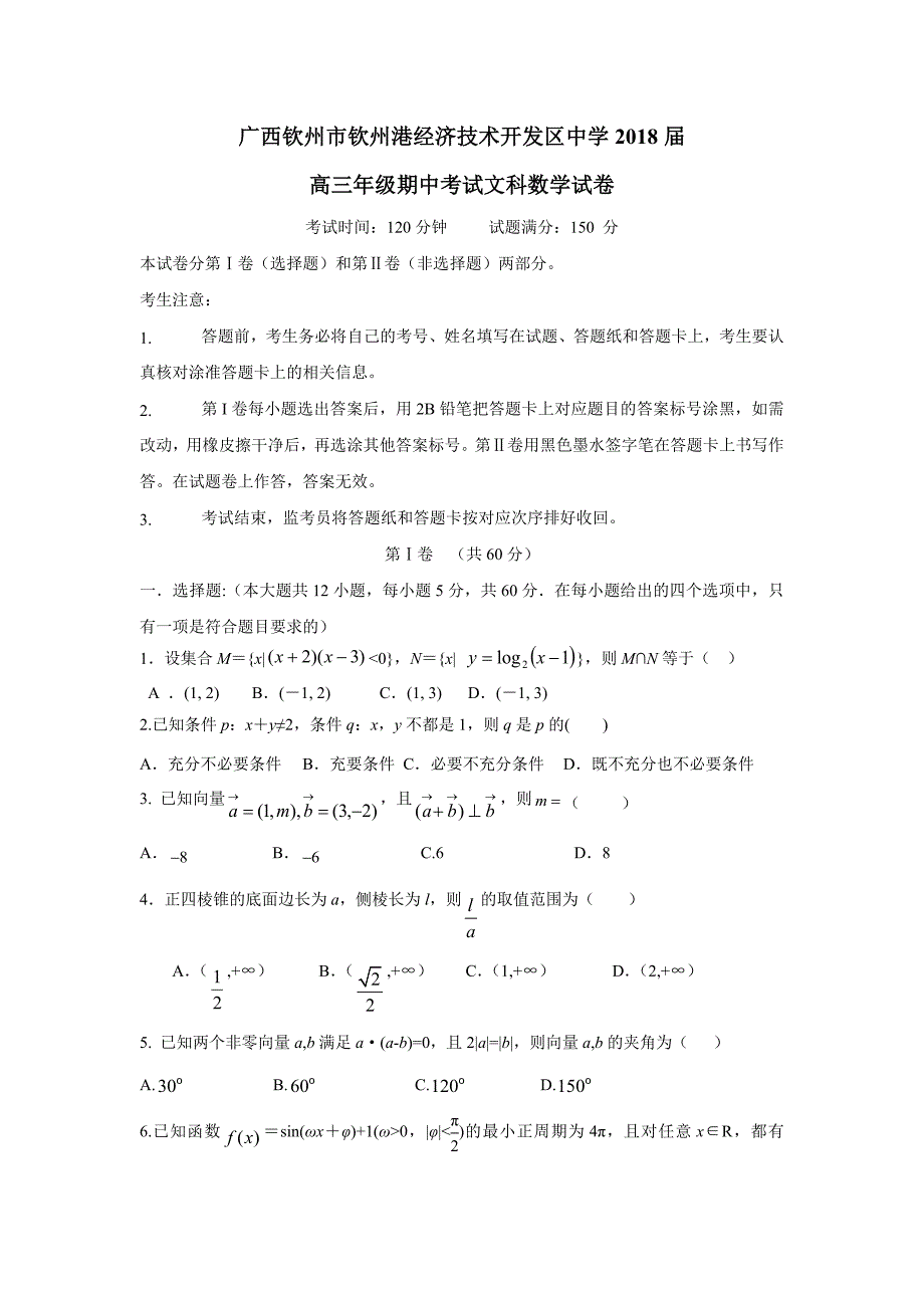 广西钦州市钦州港经济技术开发区中学2018届高三上学期期中考试数学（文）试题（附答案）$817118_第1页