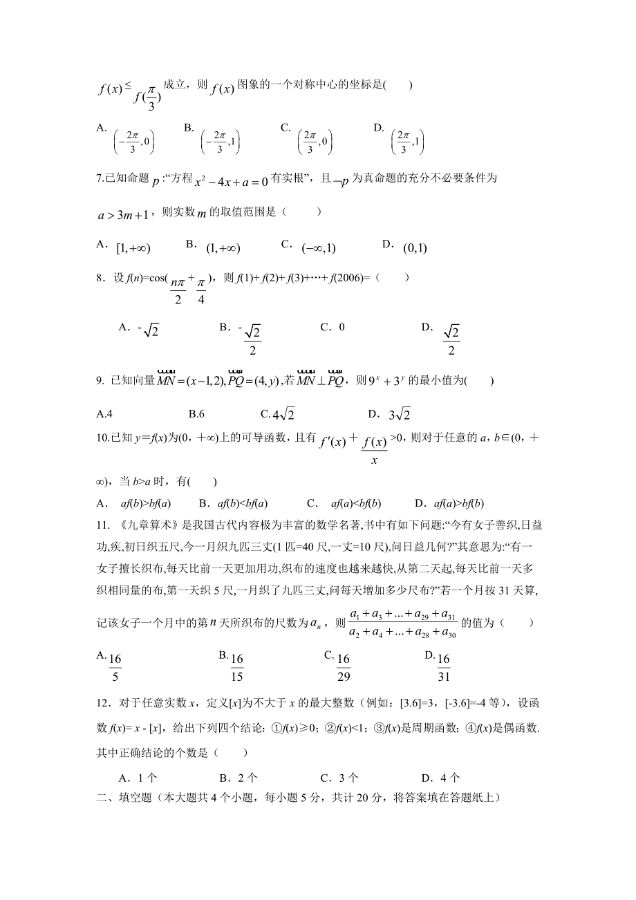 广西钦州市钦州港经济技术开发区中学2018届高三上学期期中考试数学（文）试题（附答案）$817118_第2页