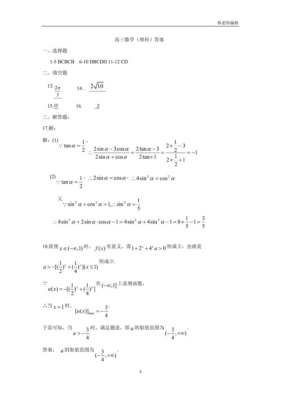 河北省2017届高三上学期期中考试数学（理）试题（附答案）$719990_第5页