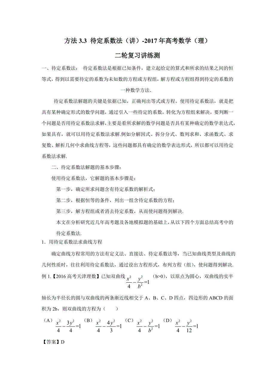 方法3.3 待定系数法（讲）-2017年高考数学（理）二轮复习讲练测（附解析）$770466_第1页