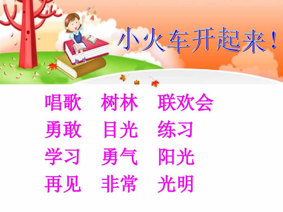 教学课件2015秋冀教版语文一上《小黄莺唱歌》_第2页