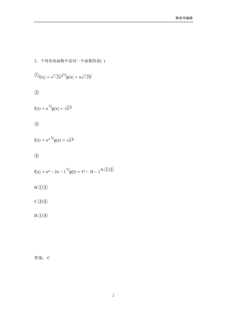 湖南省茶陵县第三中学人教版高三数学备考试题：第二单元《函数》基础题（附答案）$822158_第2页