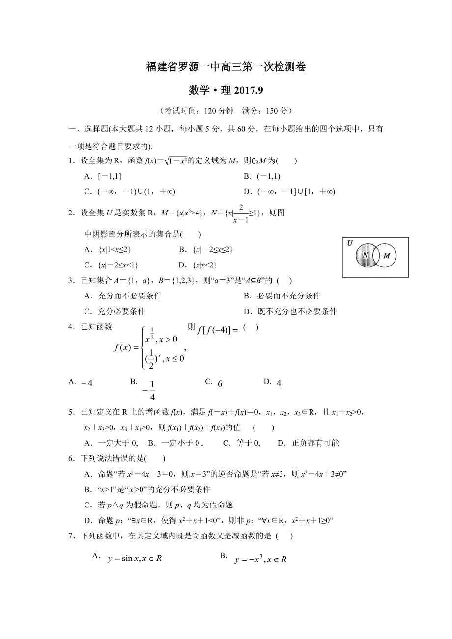 福建省2018届高三上学期第一次月考数学（理）试题（附答案）$807805_第1页