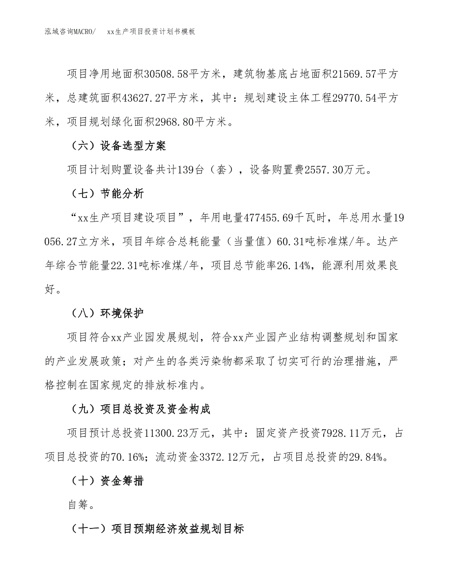 (投资11300.23万元，46亩）（十三五规划）xx生产项目投资计划书模板_第3页