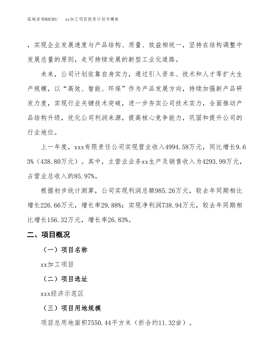 (投资2958.67万元，11亩）（十三五规划）xx加工项目投资计划书模板_第2页