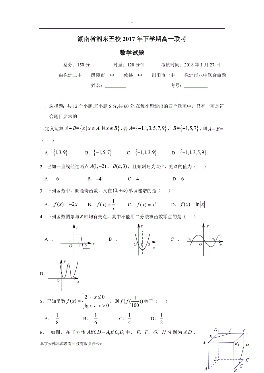 湖南省、等湘东五校17—18学年高一1月联考数学试题（附答案）$835526_第1页