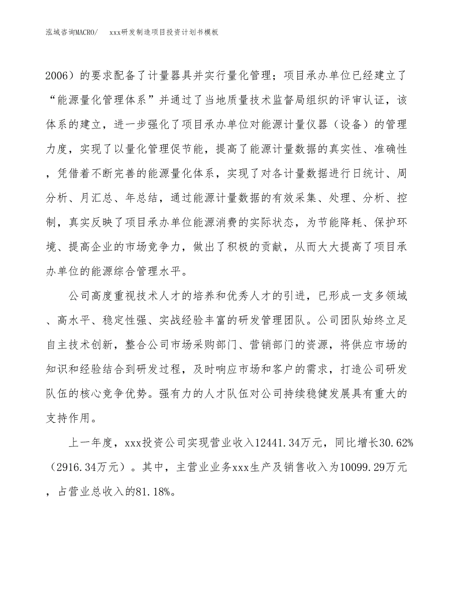 (投资13599.87万元，70亩）（十三五规划）xxx研发制造项目投资计划书模板_第2页