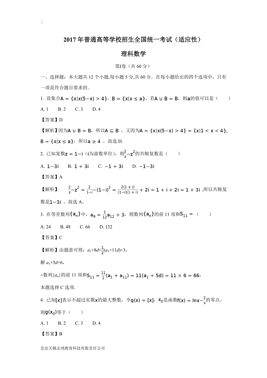 湖北省襄阳四中2017届高三下学期5月适应性考试数学（理）试题（附解析）$792756_第1页