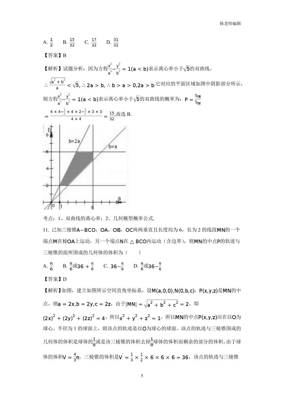 湖北省襄阳四中2017届高三下学期5月适应性考试数学（理）试题（附解析）$792756_第5页