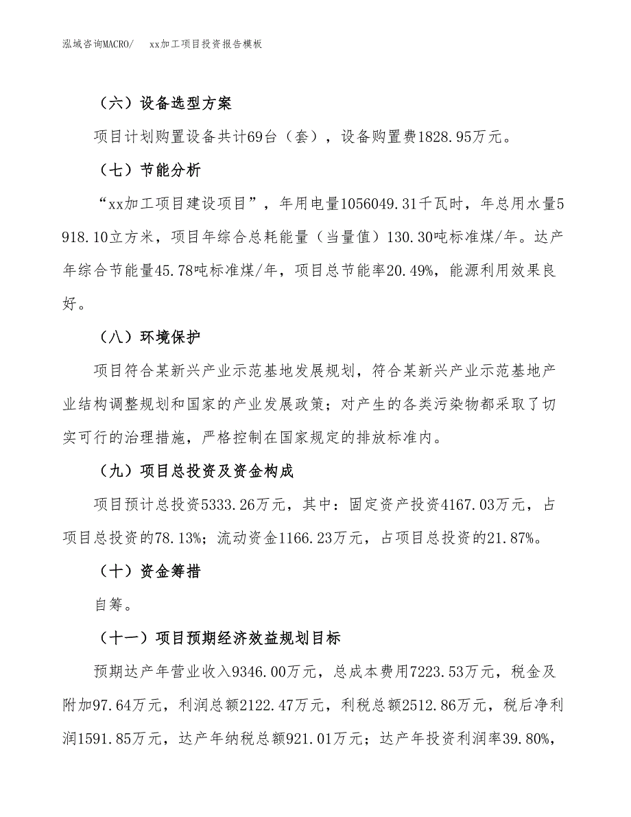 (投资5333.26万元，23亩）（招商引资）xx加工项目投资报告模板_第3页