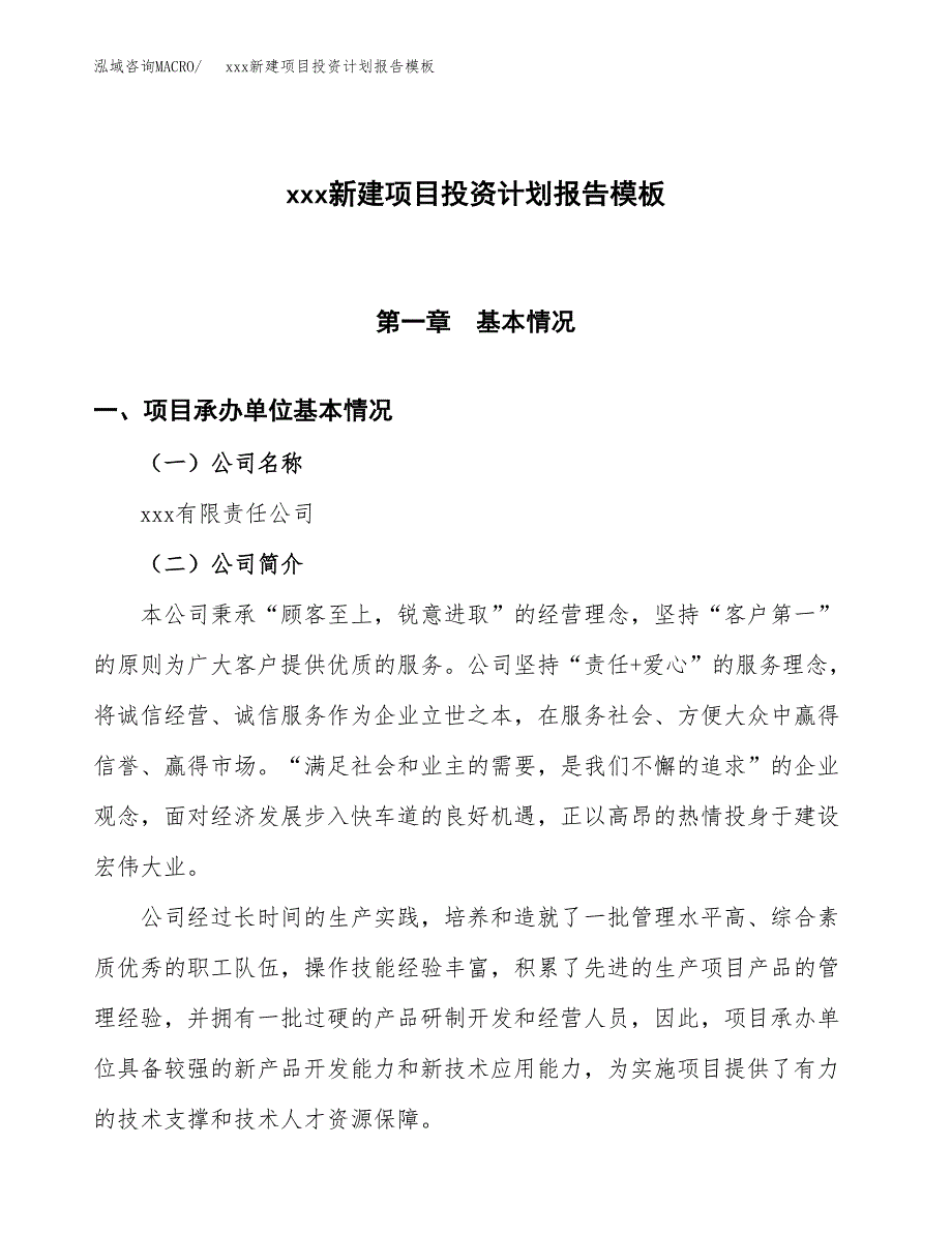 (投资12060.61万元，62亩）（十三五招商引资）xxx新建项目投资计划报告模板_第1页