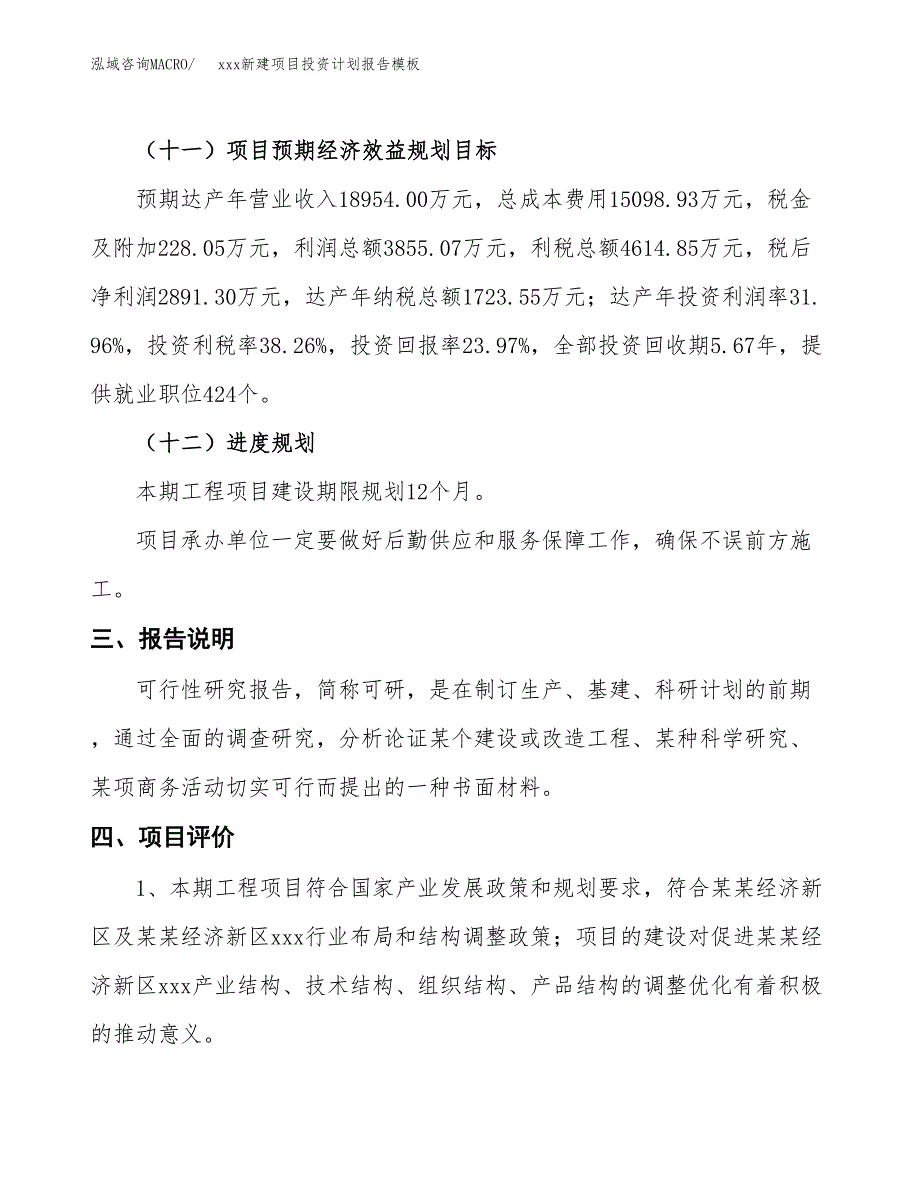 (投资12060.61万元，62亩）（十三五招商引资）xxx新建项目投资计划报告模板_第4页