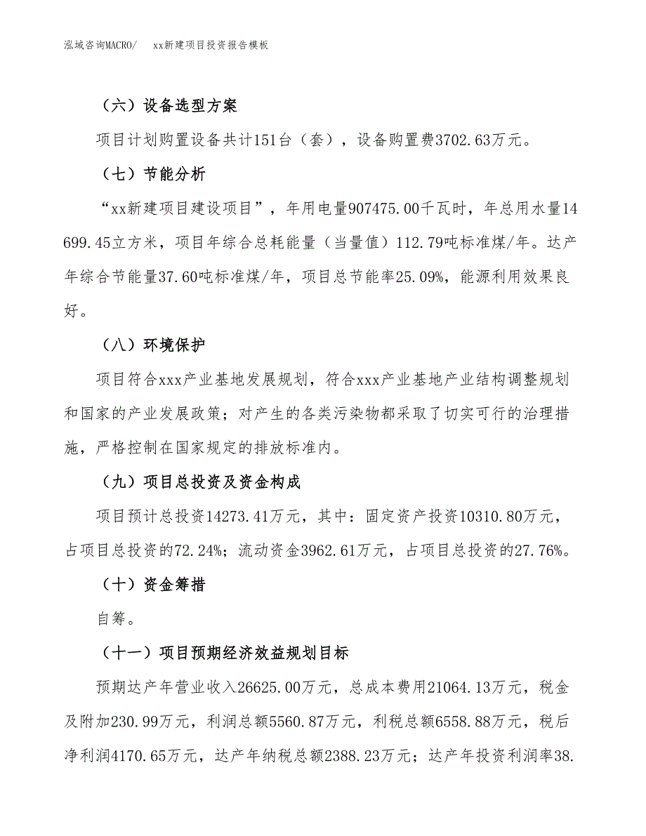 (投资14273.41万元，52亩）（招商引资）xx新建项目投资报告模板_第3页