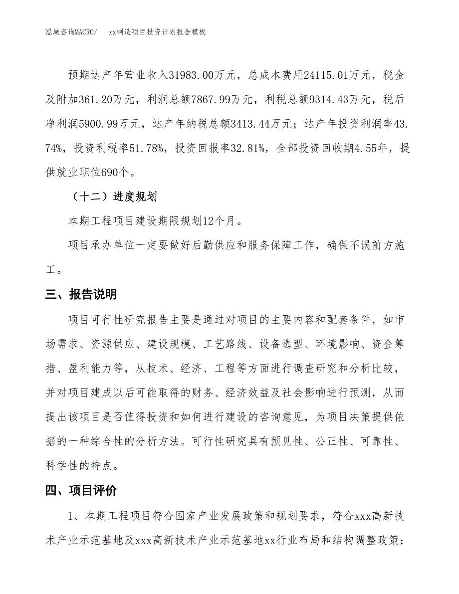 (投资17988.02万元，87亩）（十三五招商引资）xx制造项目投资计划报告模板_第4页