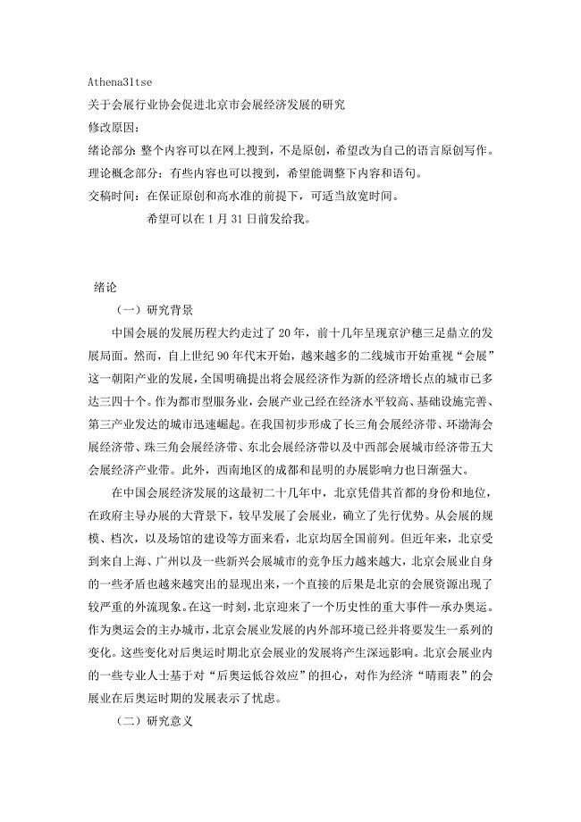 关于会展行业协会促进北京市会展经济发展的研究 1