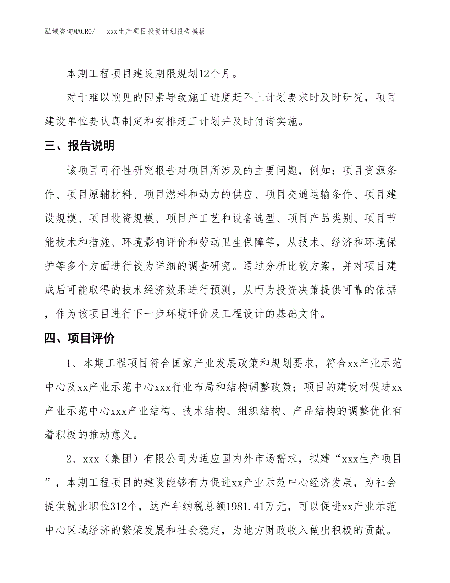 (投资10226.52万元，47亩）（十三五招商引资）xxx生产项目投资计划报告模板_第4页