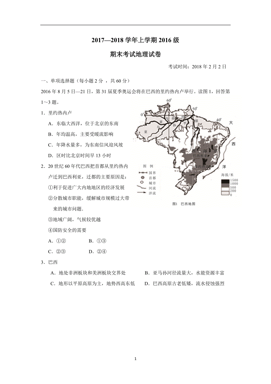 湖北省17—18学年上学期高二期末考试地理试题（附答案）$829651_第1页