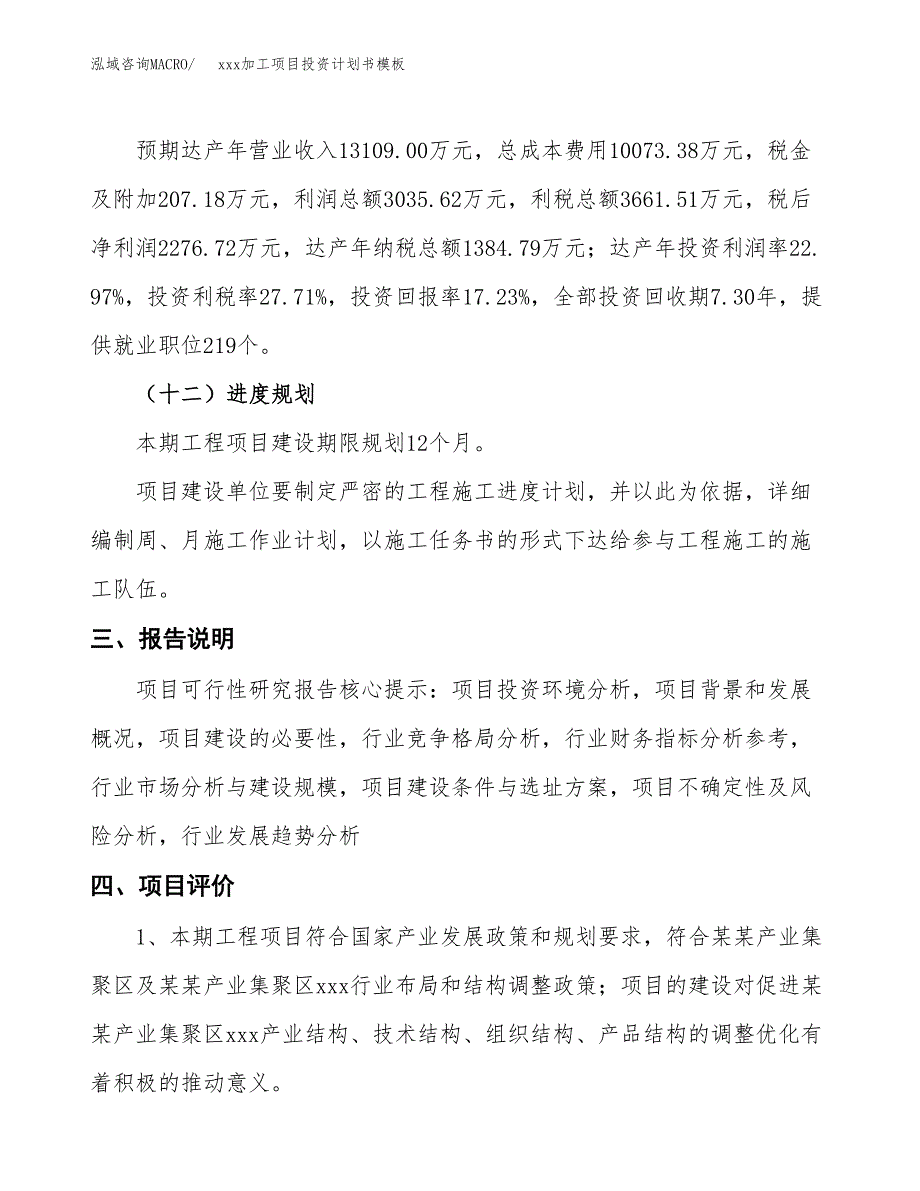 (投资13212.83万元，59亩）（十三五规划）xxx加工项目投资计划书模板_第4页