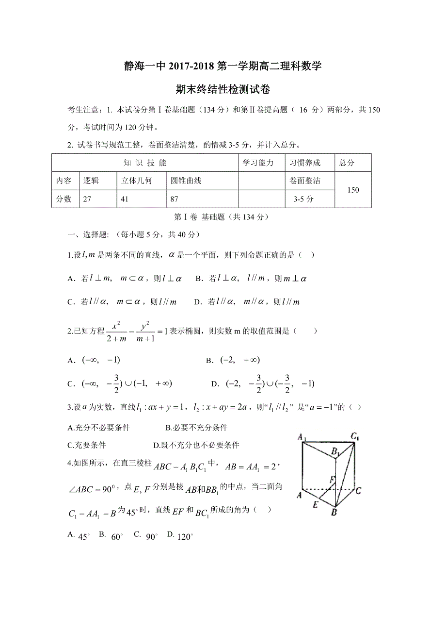 天津市静海县第一中学17—18学年上学期高二期末终结性检测数学（理）试题（附答案）$829308_第1页