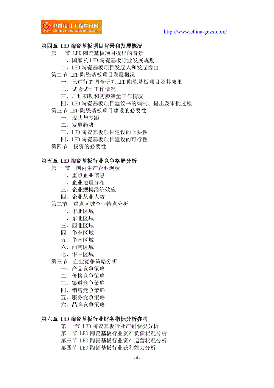 LED陶瓷基板项目可行性研究报告-重点项目_第4页